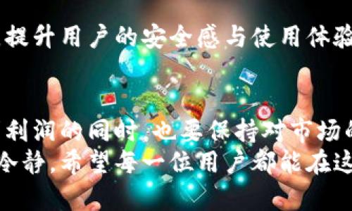 如何使用imToken钱包中的骷髅头图标提升你的加密货币体验
imToken钱包, 骷髅头, 加密货币, 数字资产/guanjianci

引言
在数字货币的世界里，安全是每个用户最为关注的话题。imToken钱包作为一个广受欢迎的数字资产管理工具，提供了多种特性来保障用户的资产安全。其中，骷髅头图标的出现，吸引了众多用户的注意。这一独特的设计，承载着独特的功能与象征意义，值得我们深入探讨。

1. imToken钱包的基本介绍
imToken 是一个基于以太坊的数字资产管理工具，除了提供便捷的资产管理和交易功能外，它还强调用户的安全性。此钱包支持多种数字资产，包括ERC20和ERC721代币，用户能够轻松地进行转账、交易和持有。
不仅如此，imToken 的用户界面友好，操作简单，即使是新手也能快速上手。无论你是一个经验丰富的投资者，还是初入数字货币领域的新人，imToken 都能为你提供优质的服务。

2. 骷髅头图标的象征意义
很多人对骷髅头图标充满好奇。实际上，在imToken中，骷髅头不仅仅是一个装饰性图标。它所代表的含义更深远。骷髅头常常是死亡和风险的象征，在投资领域，这可能意味着市场的波动性。
对于用户而言，骷髅头的呈现也提醒着我们对加密货币投资的风险进行反思。正如这句老话所说：“高风险，高回报。”在追求利润的同时，我们也必须意识到潜在的风险。

3. 如何利用骷髅头提升投资体验
在使用imToken钱包时，骷髅头图标不仅能提醒你风险，还可以帮助你投资策略。
h43.1 了解市场动态/h4
骷髅头图标的存在，让用户在操作时更加关注市场的动态。为了应对市场风险，用户应该加强对市场信息的获取。确保你及时跟踪最新的金融新闻、技术分析以及社区动态。
h43.2 设置风险阈值/h4
骷髅头的出现也可以是一个设定风险管理机制的好机会。用户可以依据骷髅头的提示，设定自己的投资上限。例如，当市场波动过大时，可以选择停止交易，或是减持部分资产，来减少潜在损失。
h43.3 数据分析与社交投资/h4
随着数字货币的普及，很多用户开始依赖社区，进行信息的交流与分析。骷髅头图标的设计也促使用户在参与社交投资时更加谨慎。在参与不同的投资决策时，保持独立思考，而不是盲目跟风，可以帮助你在复杂的市场中做出明智的选择。

4. 安全性与风险管理
安全性是imToken钱包的重要特性之一。骷髅头图标的设计，时刻提醒用户要谨慎对待数字资产的安全。
h44.1 确保私钥保密/h4
在使用imToken时，用户需要保持对私钥的严格保密。私钥是用户资产的唯一凭证，泄露将导致资金易受攻击。骷髅头也会提醒你，保持警惕，切勿将私钥共享给他人。
h44.2 定期更新备份/h4
不时检查并更新你的资金备份是非常有必要的。无论是通过数字形式备份，还是通过纸质形式，都确保你的资产安全。骷髅头提醒你，备份工作不可忽视。
h44.3 设定安全交易环境/h4
交易时，尽量选择安全的网络环境。避免在公共Wi-Fi下进行大额交易。同时，开启双重认证等安全措施，将进一步提升资产安全。骷髅头如同一个守护者，提醒着用户保持安全意识。

5. 社区与用户体验
imToken不仅仅是一个钱包，它还构建了一个活跃的社区。骷髅头虽然在代表风险，但它也是用户团结一致的象征。
h45.1 参与社区活动/h4
通过参与imToken的社区活动，用户能够获得更多行之有效的投资知识。同时，利用骷髅头图标与其他用户分享你的投资经历与教训，可以帮助更多的人。因此，积极参与社区讨论是提升自我并帮助他人的良好途径。
h45.2 反馈与需求/h4
imToken鼓励用户反馈使用体验和需求，这对钱包的持续改进至关重要。骷髅头的使用也应该在用户提议的基础上改进，提升用户的安全感与使用体验。

6. 结论
综上所述，骷髅头图标在imToken钱包中的意义不仅仅是风险的象征，还是一种独特的用户互动形式。它提醒我们在追求利润的同时，也要保持对市场的敏感，确保自己的资产安全。通过合理的投资策略和社区交流，用户能够在加密货币市场中获得更好的体验。
无论你是新手投资者还是经验丰富的玩家，imToken钱包的骷髅头都将陪伴你，帮助你在充满风险的市场中保持清晰和冷静。希望每一位用户都能在这个日渐成熟的数字资产世界中，找到自己的位置，实现理想的财富增值。