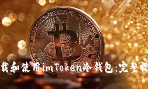 如何下载和使用imToken冷钱包：完整视频教程