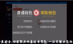 选择最安全、功能强大的