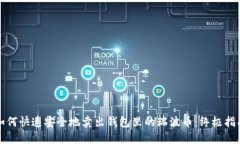 如何快速安全地卖出钱包里的瑞波币：终极指南