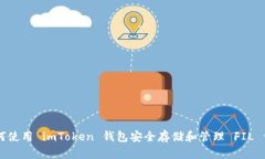 如何使用 imToken 钱包安全