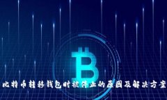比特币转移钱包时被停止的原因及解决方案
