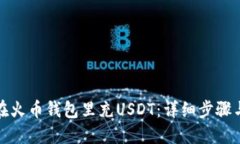 如何在火币钱包里充USDT：详细步骤与技巧