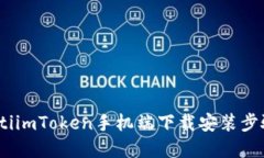 bianotiimToken手机端下载安装