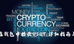 如何在钱包中接收USDT：详细指南与步骤