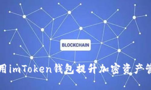 如何利用imToken钱包提升加密资产管理效率