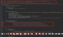 2023年最佳LTC钱包推荐：安全性、易用性与创新功