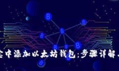 如何在波宝中添加以太坊钱包：步骤详解与注意