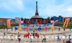 如何将钱包中的USDT转到交易所：详细步骤与技巧