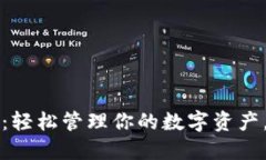 以太坊原生钱包：轻松管理你的数字资产，保障