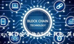 如何使用imToken制作安全的