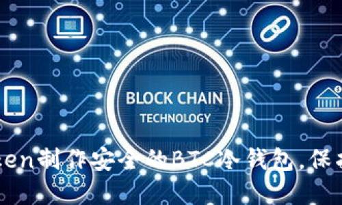 如何使用imToken制作安全的BTC冷钱包，保护您的加密资产