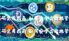 比特币钱包代码使用指南：如何安全高效地管理