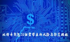 比特币钱包ID泄露带来的风险与防范措施