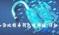 如何有效备份比特币钱包电脑版：详细指南与实