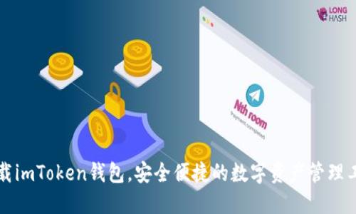 下载imToken钱包，安全便捷的数字资产管理工具