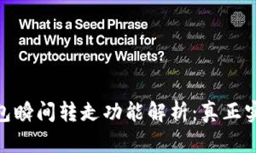 ### imToken钱包瞬间转走功能解析：真正实现便捷转账的秘诀