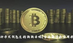 库神卡式钱包支持狗狗币吗？全面解读和实用指