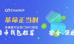 : 10款最佳比特币钱包推荐——安全、便捷、用户