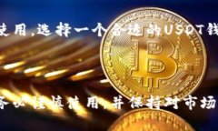 usdt钱包有中文版吗？全面解析及使用指南USDT钱包