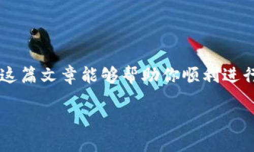 IM冷钱包USDT转出教程：一步步教你安全转账

在数字货币日渐普及的今天，冷钱包作为一种安全存储加密货币的方式，受到了越来越多人的青睐。IM冷钱包是一个备受用户推崇的选择，因其高安全性和易操作性吸引了许多持币者。对于新手来说，了解如何从IM冷钱包转出USDT是十分必要的。本文将详细介绍IM冷钱包USDT的转出操作步骤，以及相关注意事项。

什么是IM冷钱包？

IM冷钱包是一种离线存储数字资产的设备或软件。与热钱包相比，冷钱包将私钥保存在完全离线的环境中，这使得它们不易受到黑客攻击。使用IM冷钱包，可以有效降低数字资产丢失的风险，保障用户的财产安全。

为什么需要将USDT从冷钱包转出？

尽管冷钱包提供了卓越的安全性，但用户有时需要将资金转出进行交易或消费。以下是一些常见情况：
ul
    li进行交易：在交易所或P2P平台上买卖USDT时，需要将资金从冷钱包转出。/li
    li资金周转：用户可能需要将USDT转出以满足日常财务需求。/li
    li投资机会：在市场上出现有吸引力的投资机会时，及时转出USDT至关重要。/li
/ul

IM冷钱包USDT转出的具体步骤

我们将分步骤进行讲解，确保你能够顺利地将USDT从IM冷钱包转出。

h4第一步：准备工作/h4
在进行转账之前，确保你具备以下条件：
ul
    li有充足的USDT余额。/li
    li获取目标钱包地址（交易所或个人钱包地址）。/li
    li确认设备连接正常（如果使用硬件冷钱包，确保计算机或手机已连接好）。/li
/ul

h4第二步：打开IM冷钱包/h4
根据你所使用的IM冷钱包类型进行操作：
ul
    listrong软件冷钱包：/strong打开相应的软件，输入密码，以解锁钱包。/li
    listrong硬件冷钱包：/strong将硬件插入电脑，按照屏幕提示进行解锁。/li
/ul

h4第三步：选择转账功能/h4
在成功进入钱包后，寻找“转账”或“发送”选项，通常在主界面上都能找到。

h4第四步：输入转账信息/h4
在转账页面，你需要填写以下内容：
ul
    listrong目标地址：/strong确保你输入的接收地址是正确的。一个错误的地址可能导致资金无法找回。/li
    listrong转出金额：/strong填写你希望转出的USDT数量。注意网络交易手续费，这部分费用需预留出资金监测。/li
/ul

h4第五步：确认转账/h4
再次核对你输入的信息，确保一切无误后，点击确认转账。系统通常会要求你进行双重确认，以增加安全性。

h4第六步：查看交易状态/h4
待转账完成后，可以在冷钱包的交易记录中查看最新的交易状态。同时，如果你在交易所转出USDT，亦可在交易所的账户中查看接收情况。

注意事项：安全第一

以下是你在IM冷钱包转出USDT时应注意的一些安全细节：
ul
    li始终在安全的网络环境下进行转账，避免使用公共Wi-Fi。/li
    li确保冷钱包的软件是最新版本，定期更新有利于提高安全性。/li
    li备份你的私钥和助记词，以防损失。/li
/ul

常见问题解答

h4转账失败怎么办？/h4
如果转账失败，有可能是目标地址错误或网络拥堵。请检查地址和网络状态，必要时联系钱包客服进行支持。

h4冷钱包和热钱包的区别是什么？/h4
冷钱包是指离线存储，安全性高；热钱包则是在网络连接状态下，便捷性强，但相对安全性弱。

h4IM冷钱包支持哪些币种？/h4
IM冷钱包一般支持多种主流币种，包括但不限于比特币、以太坊、USDT等。在使用前请验证钱包是否支持你的目标币种。

结语

通过以上步骤，你已经学会了如何将USDT从IM冷钱包转出。虽然冷钱包提供了很好的安全保障，但用户也需时刻保持警惕，确保资金安全。希望这篇文章能够帮助你顺利进行转账。如有其他问题，欢迎随时查询相关资料或联系专业人士。

IM冷钱包USDT转出全攻略：轻松完成安全转账