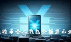 如何解决比特币个人钱包余额显示为零的问题？