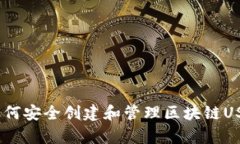 全面解析：如何安全创建和管理区块链USDT钱包地