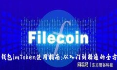以太坊钱包imToken使用指南：从入门到精通的全方