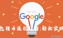 以太坊钱包转币流程详解：轻松实现安全转账