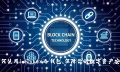 如何使用imToken冷钱包，保