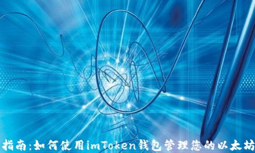 
全面指南：如何使用imToken钱包管理您的以太坊资产