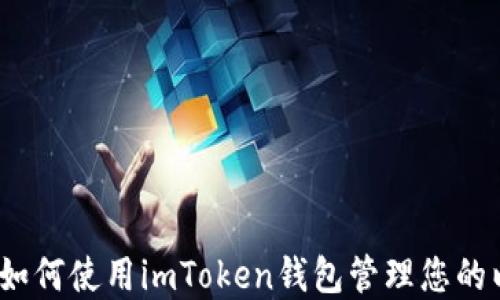 
全面指南：如何使用imToken钱包管理您的以太坊资产
