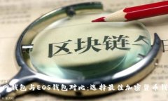 狗狗币官网钱包与EOS钱包对比：选择最佳加密货
