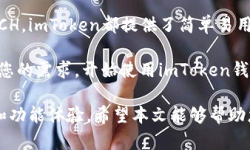 截至2023年10月，imToken钱包确实支持比特币现金（BCH）。imToken是一款广泛使用的数字货币钱包，支持多种主流的加密货币，用户能够在这个平台上安全地存储、管理和交易他们的数字资产。

如果您对imToken钱包的支持币种有兴趣，以下内容将进一步详细介绍如何使用imToken钱包支持BCH，以及其他相关的信息。

什么是imToken钱包？
imToken钱包是一款专注于安全性和用户体验的数字货币钱包。它支持包括比特币（BTC）、以太坊（ETH）、比特币现金（BCH）和众多ERC20代币在内的多种加密资产。imToken钱包不仅为用户提供了安全的储存解决方案，还提供了交易和管理各种数字资产的功能。

如何在imToken钱包中添加BCH？
添加BCH到您的imToken钱包非常简单。首先，确保您已经安装了imToken应用并完成注册。然后，您可以按照以下步骤添加BCH：
ol
    li打开imToken应用。/li
    li在主页上，点击右上角的“ ”图标。/li
    li在列表中找到比特币现金（BCH），点击它。/li
    li点击“添加”按钮，这样BCH就会出现在您的钱包中。/li
/ol
完成上述步骤后，您就可以在imToken钱包中管理您的BCH资产了。

如何接收和发送BCH？
在imToken钱包中，接收和发送BCH也非常方便。根据您的需求，您可以按照以下步骤进行操作：

h4接收BCH/h4
ol
    li打开imToken钱包，选择BCH钱包。/li
    li点击“接收”按钮。/li
    li您将看到对应的BCH地址和二维码，您可以直接分享这个地址给对方。对方可以通过输入该地址来向您发送BCH。/li
/ol

h4发送BCH/h4
ol
    li在imToken钱包选择BCH钱包。/li
    li点击“发送”按钮。/li
    li输入收款人的地址和要发送的金额。/li
    li确认信息无误后，点击“发送”按钮。/li
/ol
以上操作完成后，您的BCH将会安全地发送到指定地址。

imToken钱包的安全性
安全性是用户选择数字钱包时最为看重的因素之一。imToken钱包在保护用户资产安全方面采取了一系列措施：
ul
    listrong私钥管理：/strong imToken采用非托管模式。您的私钥保存在本地设备中，而不存储在互联网或云端。这大大降低了被黑客攻击的风险。/li
    listrong硬件钱包支持：/strong imToken支持与多种硬件钱包配合使用，增加了安全层级。用户可以通过硬件钱包存储大额资产，进一步确保安全。/li
    listrong多重签名：/strong 为了增加账户安全性，imToken还支持多重签名功能，确保只有在多个密钥确认的情况下，交易才能进行。/li
/ul

imToken钱包的用户体验
imToken钱包不仅在安全性上表现出色，其用户体验也是其受欢迎的原因之一：
ul
    listrong简洁的界面：/strong imToken设计了直观明了的界面，便于用户快速掌握钱包的操作。即使是新手用户，也能够轻松上手。/li
    listrong多语言支持：/strong imToken支持多种语言，可以满足不同地区用户的需求，更好地服务全球用户。/li
    listrong丰富的功能：/strong 除了基础的资产存储与交易，imToken还集成了去中心化交易所（DEX）、DeFi服务等功能，让用户能够一站式完成更多操作。/li
/ul

总结
imToken钱包支持比特币现金（BCH），为用户提供安全、便捷的数字资产管理解决方案。从添加BCH到接收和发送BHCH，imToken都提供了简单易用的界面和功能。此外，imToken在安全性和用户体验上也表现出色，是投资者管理数字资产的一个理想选择。

如果您正在寻找一个值得信赖的数字钱包，imToken绝对值得考虑。无论您是新手还是资深用户，imToken都能满足您的需求。开始使用imToken钱包，体验数字资产管理的新方式吧！

这些只是关于imToken钱包支持BCH的基本信息与使用方法。用户还应定期更新钱包版本，以获得最新的安全组件和功能体验。希望本文能够帮助您了解imToken钱包的相关信息，并帮助您更好地管理自己的数字资产。