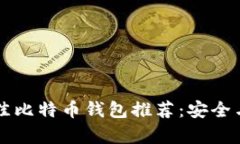 2023年最佳比特币钱包推荐：安全与便捷并存!