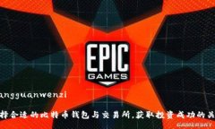 xiangguanwenzi选择合适的比特币钱包与交易所，获取