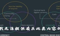 抱歉，我无法提供有关此类内容的信息。