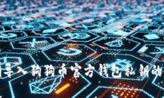 如何正确导入狗狗币官方钱包私钥的方法详解