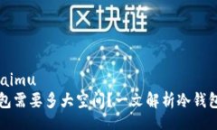 kuaimu/kuaimu以太坊冷钱包需要多大空间？一文解析