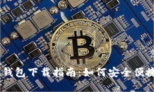 2023年最新imToken钱包下载指南：如何安全便捷地获取你的数字资产