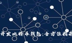 如何用Java开发比特币钱包：全方位指南与实践案