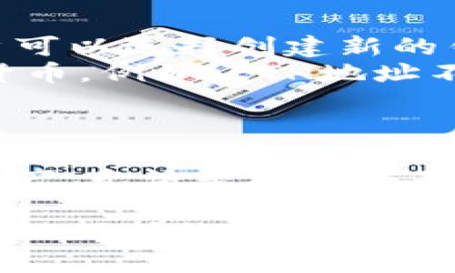 不，ImToken钱包地址并不是都是相同的。每个用户在创建ImToken钱包时，都会生成一个唯一的数字资产地址。这个地址用于接收和发送加密货币。为了方便理解，以下是一些关于ImToken钱包地址的重要信息。

1. 什么是ImToken钱包地址？
ImToken钱包地址是一个由一串字符构成的唯一标识符。这一地址用于标识一个特定的钱包。用户可以通过这个地址接收数字货币，或者将其发送给其他用户。

2. 钱包地址的生成原理
ImToken钱包采用了公钥和私钥的加密算法。当用户创建一个新钱包时，系统会生成一对密钥：公钥和私钥。公钥用于生成钱包地址，而私钥则用于签名交易，确保只有钱包的拥有者能够控制其资产。

3. 地址的唯一性
每个ImToken用户的地址都是唯一的。这意味着没有两个用户会拥有相同的地址。即使是同一个用户，在创建多个钱包或资产时，每一个钱包也会对应一个不同的地址。

4. 地址的类型
ImToken支持多种加密货币，其中包括以太坊（ETH）、比特币（BTC）等。不同的加密货币有不同格式的钱包地址。例如，以太坊的地址通常以“0x”开头，而比特币的地址则以“1”、“3”或者“bc1”开头。这些不同的格式帮助用户区分不同的资产。

5. 如何找到自己的钱包地址
在ImToken钱包内，找到自己的钱包地址非常简单。用户只需打开应用，选择所需的资产，然后点击“接收”按钮，系统会显示该资产的地址。同时，用户也可以选择复制地址，方便用于转账。

6. 地址管理和隐私
用户在使用ImToken钱包时，应当注意地址的管理和隐私。虽然钱包地址是公开的，但私钥是必须保管好的。私钥泄露将导致资产被盗取，因此用户应当定期备份并存储自己的钱包信息。

7. 常见问题解答
有些用户可能会对ImToken钱包地址有更多疑问，以下是一些常见的问题及解答。
ul
  listrong是否可以更改钱包地址？/strongbr不可以，钱包地址是由系统生成的，用户无法直接更改。但用户可以选择创建新的钱包来生成新的地址。/li
  listrong一个地址可以接收多种资产吗？/strongbr在ImToken中，特定的地址只能接收相应类型的加密货币。例如，ETH地址不能接收BTC。/li
/ul

8. 结论
ImToken钱包地址是独一无二的，每个用户都拥有独特的地址。理解这一点，有助于用户更安全地使用数字资产。无论是接收还是发送，加密货币交易的每一步都要小心谨慎，确保钱包信息的安全性。

以上就是关于ImToken钱包地址的详细介绍。用户应牢记每个钱包都有唯一的地址，并妥善管理自己的私钥，以保护数字资产的安全。