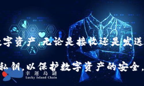 不，ImToken钱包地址并不是都是相同的。每个用户在创建ImToken钱包时，都会生成一个唯一的数字资产地址。这个地址用于接收和发送加密货币。为了方便理解，以下是一些关于ImToken钱包地址的重要信息。

1. 什么是ImToken钱包地址？
ImToken钱包地址是一个由一串字符构成的唯一标识符。这一地址用于标识一个特定的钱包。用户可以通过这个地址接收数字货币，或者将其发送给其他用户。

2. 钱包地址的生成原理
ImToken钱包采用了公钥和私钥的加密算法。当用户创建一个新钱包时，系统会生成一对密钥：公钥和私钥。公钥用于生成钱包地址，而私钥则用于签名交易，确保只有钱包的拥有者能够控制其资产。

3. 地址的唯一性
每个ImToken用户的地址都是唯一的。这意味着没有两个用户会拥有相同的地址。即使是同一个用户，在创建多个钱包或资产时，每一个钱包也会对应一个不同的地址。

4. 地址的类型
ImToken支持多种加密货币，其中包括以太坊（ETH）、比特币（BTC）等。不同的加密货币有不同格式的钱包地址。例如，以太坊的地址通常以“0x”开头，而比特币的地址则以“1”、“3”或者“bc1”开头。这些不同的格式帮助用户区分不同的资产。

5. 如何找到自己的钱包地址
在ImToken钱包内，找到自己的钱包地址非常简单。用户只需打开应用，选择所需的资产，然后点击“接收”按钮，系统会显示该资产的地址。同时，用户也可以选择复制地址，方便用于转账。

6. 地址管理和隐私
用户在使用ImToken钱包时，应当注意地址的管理和隐私。虽然钱包地址是公开的，但私钥是必须保管好的。私钥泄露将导致资产被盗取，因此用户应当定期备份并存储自己的钱包信息。

7. 常见问题解答
有些用户可能会对ImToken钱包地址有更多疑问，以下是一些常见的问题及解答。
ul
  listrong是否可以更改钱包地址？/strongbr不可以，钱包地址是由系统生成的，用户无法直接更改。但用户可以选择创建新的钱包来生成新的地址。/li
  listrong一个地址可以接收多种资产吗？/strongbr在ImToken中，特定的地址只能接收相应类型的加密货币。例如，ETH地址不能接收BTC。/li
/ul

8. 结论
ImToken钱包地址是独一无二的，每个用户都拥有独特的地址。理解这一点，有助于用户更安全地使用数字资产。无论是接收还是发送，加密货币交易的每一步都要小心谨慎，确保钱包信息的安全性。

以上就是关于ImToken钱包地址的详细介绍。用户应牢记每个钱包都有唯一的地址，并妥善管理自己的私钥，以保护数字资产的安全。