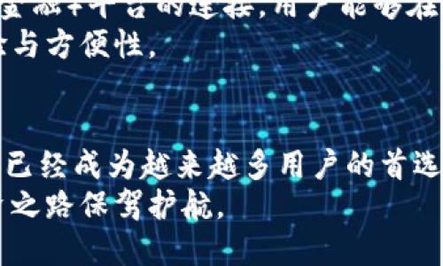   imToken钱包手机版iOS：你的数字资产安全管理神器 / 
 guanjianci imToken, 钱包, iOS, 数字资产 /guanjianci 

引言：数字资产管理新纪元
在当今的数字化时代，越来越多人开始接触和投资加密货币。数字资产的管理变得尤为重要。这时，一款优秀的钱包应用就显得至关重要。imToken钱包正是这样一款出色的工具，尤其是它的手机版iOS版本，给用户提供了极大的便利与安全性。

什么是imToken钱包？
imToken是由中国团队开发的一款数字货币钱包。它支持多种主流的区块链资产，包括以太坊及其ERC20代币。imToken钱包以其用户友好的界面和强大的功能，迅速赢得了众多用户的喜爱。无论是新手还是老手，imToken都能满足他们对安全性、便捷性以及多功能性的需求。

imToken手机版iOS的优势
imToken钱包手机版iOS版本专为苹果手机用户量身定制。它不仅界面美观，操作流畅，还具备以下几个突出优势：
ul
    listrong安全性高：/strongimToken钱包采用了顶尖的安全技术，包括助记词加密和二次验证，确保用户的资产得到有效保护。/li
    listrong多币种支持：/strong用户可以在一个应用中管理多种数字资产，无需下载多个钱包应用。/li
    listrong去中心化特点：/strong作为一个去中心化钱包，用户对自己的资产有完全控制权，没有中心化机构的干预。/li
    listrong用户友好的界面：/strongimToken的设计使得用户可以轻松完成交易，即使是新手用户也能快速上手。/li
/ul

如何下载和安装imToken钱包手机版iOS？
下载和安装imToken钱包手机版iOS非常简单。用户只需按照以下步骤进行：
ol
    li打开App Store，搜索“imToken”。/li
    li找到官方的imToken应用，点击下载。/li
    li下载完成后，点击打开应用，进入钱包的设置流程。/li
/ol
在设置过程中，用户需要创建一个新钱包或者导入已有的钱包。这里需要注意妥善保管助记词，以保证资产的安全。

如何使用imToken钱包进行交易？
使用imToken钱包进行交易同样简单直观。以下是基本的交易流程：
ol
    li在钱包主界面，点击“发送”按钮，选择你想交易的币种。/li
    li输入接收者的钱包地址和转账金额。/li
    li确认信息无误后，点击“确认交易”。/li
    li等待交易确认，资金将即时到达接收者钱包。/li
/ol
这种简单便捷的操作方式，让用户可以轻松进行数字资产的转移。

imToken钱包的安全性分析
安全性是用户在选择数字资产钱包时的首要考虑因素。imToken在安全方面做了诸多努力：
ul
    listrong助记词保护：/strong用户的钱包由一组助记词生成。确保这组词的安全，用户的资产才能保全。/li
    listrong生物识别技术：/strongiOS版支持指纹和面部识别，增加了额外的安全层。/li
    listrong本地存储：/strong用户的数据和私钥均在本地存储，减少了网络攻击的风险。/li
/ul

用户体验与评价
imToken钱包得到了众多用户的积极反馈。许多用户表示，imToken的操作界面非常友好，同时也不乏强大的功能。例如，用户可以方便地进行代币兑换，无需去中心化交易所。同时，imToken也常常更新，用户体验。
一些用户提到，在使用imToken进行大额交易时，极少出现失败的情况。这说明，imToken在交易的稳定性方面表现优异。

未来展望：imToken的发展方向
随着区块链技术的不断发展，imToken钱包也在不断进化。未来，imToken有可能会引入更多的功能，比如与DeFi（去中心化金融）平台的连接，用户能够在钱包内直接进行借贷、流动性挖矿等操作。
同时，imToken也有望支持更多种类的数字货币，让用户能够在同一平台上进行多样化投资。这将极大提高用户的使用体验与方便性。

结语：选择imToken钱包，让你的数字资产更安全
总的来说，imToken钱包手机版iOS是一款出色的数字资产管理工具。它凭借高安全性、多币种支持及用户友好的操作界面，已经成为越来越多用户的首选。无论你是加密货币的初学者，还是资深投资者，imToken都能够满足你的需求。
在这个快速发展的数字资产时代，选择一款优秀的钱包尤为重要。imToken钱包将会是你管理数字资产的神器，为你的投资之路保驾护航。