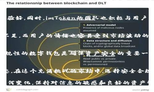 imToken钱包是否在清退？
在最近的数字货币和区块链行业中，许多钱包服务提供商面临着变化与挑战。imToken作为一个著名的数字钱包，是否也在进行清退？让我们探讨这一话题，并深入了解imToken的现状。

imToken简述
imToken是一个多链数字资产钱包，成立于2016年。它不仅支持以太坊及其ERC20代币，还逐渐扩展到支持比特币、EOS以及其他区块链的资产。imToken以其用户友好的界面和安全性而闻名，受到全球用户的广泛欢迎。

近期市场动态
最近，加密货币市场经历了剧烈的波动，许多大型项目和平台都在重新评估其业务模式。一些钱包和交易所因为监管压力、资金短缺或其他原因，开始进行清退。而关于imToken的清退信息，则引发了用户的关注与讨论。

imToken的合规性和安全性
imToken一直以来重视合规运营和用户资金的安全。为了适应各国监管政策的变化，imToken不断自身的合规性。这种合规性不仅保护了用户资金的安全，也为平台的可持续发展创造了条件。

用户反馈与支持
许多用户在社交媒体上对imToken表示了支持，他们认为这一平台的服务质量高，使用体验好。同时，imToken的团队也积极与用户沟通，及时回应用户的疑问。这增强了用户对品牌的信任感。

清退的可能性与不确定性
对于清退的传闻，imToken官方并没有给出明确的回应。在加密行业，信息的透明度往往不足，而用户的情绪也容易受到市场波动的影响。因此，在没有官方确认的情况下，关于imToken是否清退的说法仍然充满不确定性。

如何确保资产安全
在这个动荡的市场中，用户应如何保护自己的数字资产？首先，使用被广泛认可并具备合规性的数字钱包是确保资产安全的重要一步。此外，用户还应定期检查交易记录，以及设定强密码和启用双重认证等安全措施。

总结与展望
总的来说，imToken钱包是否清退依旧不得而知。用户们应保持警惕，关注官方的最新动态。在这个充满挑战的市场中，选择安全合规的数字资产钱包尤为重要。同时，用户的反馈对服务平台的发展也起到重要作用。

以上内容为imToken钱包的现状分析，也希望能够为用户们提供一定的参考。无论市场如何变化，保持对信息的敏感和良好的资产管理习惯，始终是每位用户应有的责任和义务。