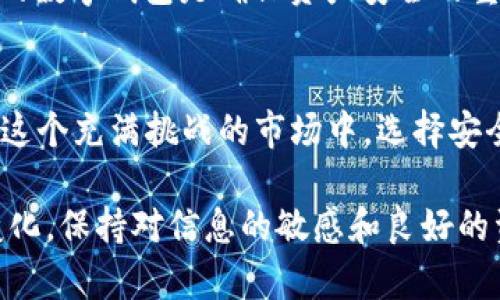 imToken钱包是否在清退？
在最近的数字货币和区块链行业中，许多钱包服务提供商面临着变化与挑战。imToken作为一个著名的数字钱包，是否也在进行清退？让我们探讨这一话题，并深入了解imToken的现状。

imToken简述
imToken是一个多链数字资产钱包，成立于2016年。它不仅支持以太坊及其ERC20代币，还逐渐扩展到支持比特币、EOS以及其他区块链的资产。imToken以其用户友好的界面和安全性而闻名，受到全球用户的广泛欢迎。

近期市场动态
最近，加密货币市场经历了剧烈的波动，许多大型项目和平台都在重新评估其业务模式。一些钱包和交易所因为监管压力、资金短缺或其他原因，开始进行清退。而关于imToken的清退信息，则引发了用户的关注与讨论。

imToken的合规性和安全性
imToken一直以来重视合规运营和用户资金的安全。为了适应各国监管政策的变化，imToken不断自身的合规性。这种合规性不仅保护了用户资金的安全，也为平台的可持续发展创造了条件。

用户反馈与支持
许多用户在社交媒体上对imToken表示了支持，他们认为这一平台的服务质量高，使用体验好。同时，imToken的团队也积极与用户沟通，及时回应用户的疑问。这增强了用户对品牌的信任感。

清退的可能性与不确定性
对于清退的传闻，imToken官方并没有给出明确的回应。在加密行业，信息的透明度往往不足，而用户的情绪也容易受到市场波动的影响。因此，在没有官方确认的情况下，关于imToken是否清退的说法仍然充满不确定性。

如何确保资产安全
在这个动荡的市场中，用户应如何保护自己的数字资产？首先，使用被广泛认可并具备合规性的数字钱包是确保资产安全的重要一步。此外，用户还应定期检查交易记录，以及设定强密码和启用双重认证等安全措施。

总结与展望
总的来说，imToken钱包是否清退依旧不得而知。用户们应保持警惕，关注官方的最新动态。在这个充满挑战的市场中，选择安全合规的数字资产钱包尤为重要。同时，用户的反馈对服务平台的发展也起到重要作用。

以上内容为imToken钱包的现状分析，也希望能够为用户们提供一定的参考。无论市场如何变化，保持对信息的敏感和良好的资产管理习惯，始终是每位用户应有的责任和义务。