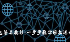 以太坊钱包签名教程：一步步教你轻松进行交易