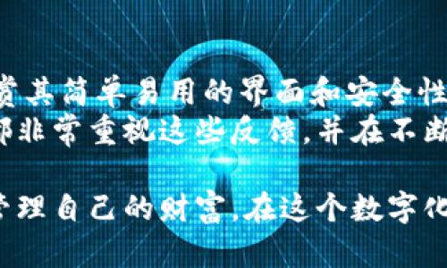   imToken下载官网app - 一站式数字资产管理，轻松安全管理你的加密货币 / 
 guanjianci imToken, 数字资产管理, 加密货币钱包, 官方下载 /guanjianci 

一、什么是imToken？
imToken是一个非常受欢迎的数字资产管理平台。它为用户提供了一个安全、便捷的加密货币钱包。通过imToken，用户可以轻松管理自己的数字资产、进行交易以及安全存储各种加密货币。无论您是刚入门的区块链投资者，还是资深的加密货币交易者，imToken都能满足您的需求。

二、imToken的核心功能
imToken不仅仅是一个钱包。它集成了多项强大的功能，为用户提供了全方位的服务。
1. **安全性**：imToken采用行业领先的加密技术，确保用户的资产安全。私钥完全保存在用户的设备中，用户不必担心被黑客攻击。
2. **多币种支持**：imToken支持以太坊及其ERC20代币，用户可以在一个应用中管理不同的数字资产。这种多样性方便了用户进行不同类型的交易和投资。
3. **交易所功能**：imToken不仅是一个钱包，还具有内置的去中心化交易所。用户可以直接在应用内进行交易，省去繁琐的操作。
4. **体验友好**：imToken的界面直观易用。无论您是新手还是专业人士，都能快速上手，享受无缝的操作体验。
5. **社区支持**：imToken拥有一个活跃的社区，用户可以在这里交流经验、分享投资心得并获取实时市场动态。

三、为什么选择imToken？
选择imToken的理由有很多。首先，安全是影响许多用户选择钱包的第一要素。imToken在安全性方面表现出色，同样重要的是它的用户体验。用户可以非常方便地进行各种操作。
其次，imToken不断更新其功能，这意味着用户可以持续享受到最先进的数字资产管理工具。无论是通过手机应用还是网页，imToken都能够提供稳定的服务。
最后，它强大的社区支持让用户在投资过程中不会感到孤单。用户可以通过社区获得帮助，学习投资策略。

四、如何下载imToken官网应用
下载imToken应用非常简单。您只需访问imToken的官方网站。官方网站上提供了适用于Android和iOS设备的下载链接。
对于Android用户，可以直接在Google Play商店搜索“imToken”。而对于iOS用户，可以在Apple Store中找到相应的应用。下载完成后，按照提示进行安装即可。
安装完成后，打开imToken应用，您可以选择创建新钱包或导入已有钱包。需要注意的是，确保您的密码和私钥安全保存。

五、imToken的使用技巧
在熟悉imToken之后，用户可以使用一些小技巧来提高使用体验。首先，学会使用钱包的安全设置，如开启双重认证。这将进一步提高资产的安全性。
其次，定期备份您的钱包。imToken提供了备份功能，用户应该定期导出钱包的数据，以防丢失访问权限。
最后，参与社区活动，获取最新的市场动态，了解更多关于加密货币的知识。imToken社区定期举办活动和分享，积极参与可以帮助您更好地投资。

六、总结
imToken作为一款优秀的数字资产管理工具，凭借其强大的功能和优质的用户体验吸引了大量用户。如果您还没有尝试过imToken，那么不妨现在就下载体验一下。无论您是加密货币的初学者，还是有经验的投资者，imToken都能够为您提供便利和安全保障。
始终保持对加密货币市场的关注，了解最新的趋势和信息，这将帮助您在这个波动的市场中做出明智的决策。希望您在使用imToken的过程中，能够实现您的投资目标，获得丰厚的回报！

七、未来展望
随着区块链技术的发展，数字资产的管理将变得更加重要。imToken正在不断努力完善其功能，以满足用户日益增长的需求。未来，imToken可能会引入更多先进的技术，如智能合约的支持、更加完善的市场分析工具等。
数字货币的生态系统也在不断扩大，imToken必将随之而来迎接新的挑战和机遇。我们期待imToken能继续引领这一领域，为用户创造更好的服务体验。

八、用户评价与反馈
很多用户对imToken的评价都非常积极。许多用户表示，imToken让他们的加密货币交易变得更加安全和便利。用户们特别赞赏其简单易用的界面和安全性。此外，imToken的客户服务也得到了用户的认可，能及时处理用户的问题，为用户提供了良好的支持。
当然，也有一些用户提出了建议。例如，有用户希望imToken能够增加更多的币种支持，或者改进某些功能。imToken开发团队都非常重视这些反馈，并在不断改进和产品。

最终，imToken不仅仅是一个钱包，它还是众多加密货币投资者的伙伴。通过安全、便捷的服务，imToken能够帮助用户更好地管理自己的财富。在这个数字化的时代，选择一款优秀的数字资产管理工具，显得尤为重要。希望每个用户都能在imToken的帮助下，实现自己的投资梦想。