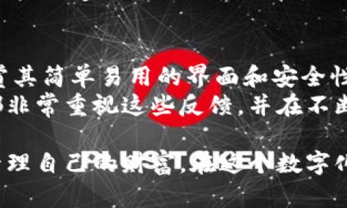   imToken下载官网app - 一站式数字资产管理，轻松安全管理你的加密货币 / 
 guanjianci imToken, 数字资产管理, 加密货币钱包, 官方下载 /guanjianci 

一、什么是imToken？
imToken是一个非常受欢迎的数字资产管理平台。它为用户提供了一个安全、便捷的加密货币钱包。通过imToken，用户可以轻松管理自己的数字资产、进行交易以及安全存储各种加密货币。无论您是刚入门的区块链投资者，还是资深的加密货币交易者，imToken都能满足您的需求。

二、imToken的核心功能
imToken不仅仅是一个钱包。它集成了多项强大的功能，为用户提供了全方位的服务。
1. **安全性**：imToken采用行业领先的加密技术，确保用户的资产安全。私钥完全保存在用户的设备中，用户不必担心被黑客攻击。
2. **多币种支持**：imToken支持以太坊及其ERC20代币，用户可以在一个应用中管理不同的数字资产。这种多样性方便了用户进行不同类型的交易和投资。
3. **交易所功能**：imToken不仅是一个钱包，还具有内置的去中心化交易所。用户可以直接在应用内进行交易，省去繁琐的操作。
4. **体验友好**：imToken的界面直观易用。无论您是新手还是专业人士，都能快速上手，享受无缝的操作体验。
5. **社区支持**：imToken拥有一个活跃的社区，用户可以在这里交流经验、分享投资心得并获取实时市场动态。

三、为什么选择imToken？
选择imToken的理由有很多。首先，安全是影响许多用户选择钱包的第一要素。imToken在安全性方面表现出色，同样重要的是它的用户体验。用户可以非常方便地进行各种操作。
其次，imToken不断更新其功能，这意味着用户可以持续享受到最先进的数字资产管理工具。无论是通过手机应用还是网页，imToken都能够提供稳定的服务。
最后，它强大的社区支持让用户在投资过程中不会感到孤单。用户可以通过社区获得帮助，学习投资策略。

四、如何下载imToken官网应用
下载imToken应用非常简单。您只需访问imToken的官方网站。官方网站上提供了适用于Android和iOS设备的下载链接。
对于Android用户，可以直接在Google Play商店搜索“imToken”。而对于iOS用户，可以在Apple Store中找到相应的应用。下载完成后，按照提示进行安装即可。
安装完成后，打开imToken应用，您可以选择创建新钱包或导入已有钱包。需要注意的是，确保您的密码和私钥安全保存。

五、imToken的使用技巧
在熟悉imToken之后，用户可以使用一些小技巧来提高使用体验。首先，学会使用钱包的安全设置，如开启双重认证。这将进一步提高资产的安全性。
其次，定期备份您的钱包。imToken提供了备份功能，用户应该定期导出钱包的数据，以防丢失访问权限。
最后，参与社区活动，获取最新的市场动态，了解更多关于加密货币的知识。imToken社区定期举办活动和分享，积极参与可以帮助您更好地投资。

六、总结
imToken作为一款优秀的数字资产管理工具，凭借其强大的功能和优质的用户体验吸引了大量用户。如果您还没有尝试过imToken，那么不妨现在就下载体验一下。无论您是加密货币的初学者，还是有经验的投资者，imToken都能够为您提供便利和安全保障。
始终保持对加密货币市场的关注，了解最新的趋势和信息，这将帮助您在这个波动的市场中做出明智的决策。希望您在使用imToken的过程中，能够实现您的投资目标，获得丰厚的回报！

七、未来展望
随着区块链技术的发展，数字资产的管理将变得更加重要。imToken正在不断努力完善其功能，以满足用户日益增长的需求。未来，imToken可能会引入更多先进的技术，如智能合约的支持、更加完善的市场分析工具等。
数字货币的生态系统也在不断扩大，imToken必将随之而来迎接新的挑战和机遇。我们期待imToken能继续引领这一领域，为用户创造更好的服务体验。

八、用户评价与反馈
很多用户对imToken的评价都非常积极。许多用户表示，imToken让他们的加密货币交易变得更加安全和便利。用户们特别赞赏其简单易用的界面和安全性。此外，imToken的客户服务也得到了用户的认可，能及时处理用户的问题，为用户提供了良好的支持。
当然，也有一些用户提出了建议。例如，有用户希望imToken能够增加更多的币种支持，或者改进某些功能。imToken开发团队都非常重视这些反馈，并在不断改进和产品。

最终，imToken不仅仅是一个钱包，它还是众多加密货币投资者的伙伴。通过安全、便捷的服务，imToken能够帮助用户更好地管理自己的财富。在这个数字化的时代，选择一款优秀的数字资产管理工具，显得尤为重要。希望每个用户都能在imToken的帮助下，实现自己的投资梦想。