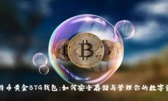 比特币黄金BTG钱包：如何安全存储与管理你的数